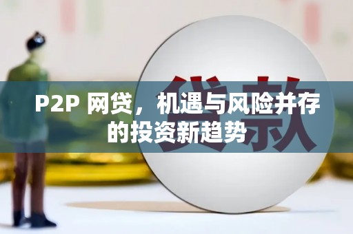 兴县P2P 网贷，机遇与风险并存的投资新趋势