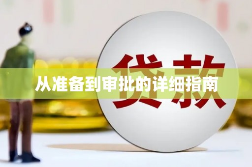 兴县从准备到审批的详细指南