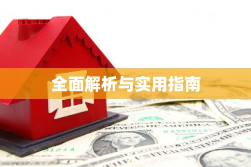 兴县全面解析与实用指南