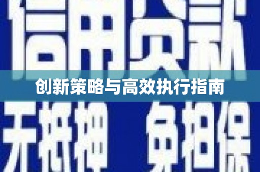兴县创新策略与高效执行指南
