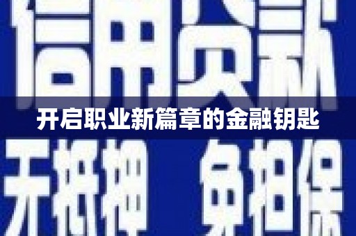 兴县开启职业新篇章的金融钥匙