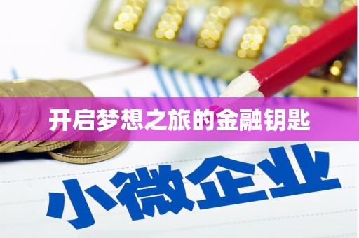 兴县开启梦想之旅的金融钥匙