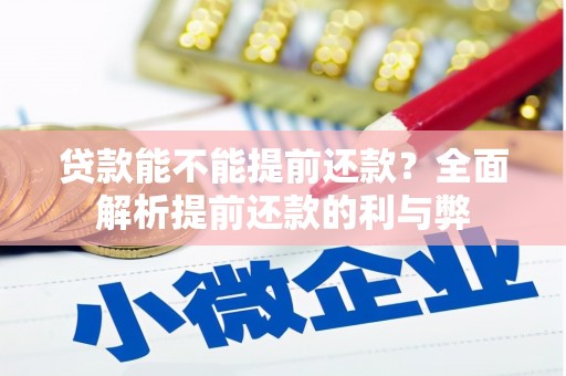 兴县贷款能不能提前还款？全面解析提前还款的利与弊
