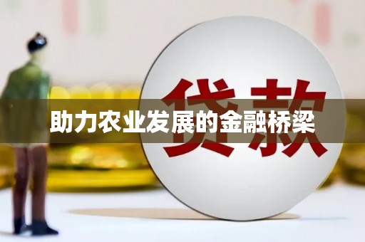 兴县助力农业发展的金融桥梁