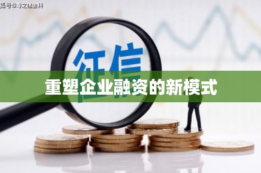 兴县重塑企业融资的新模式