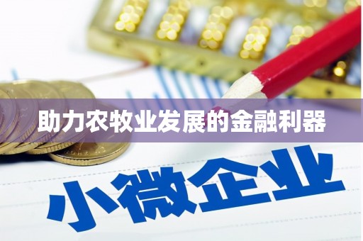 兴县助力农牧业发展的金融利器