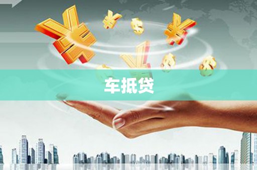 兴县车抵贷