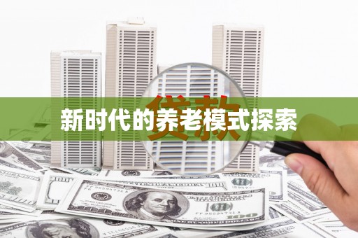 兴县新时代的养老模式探索