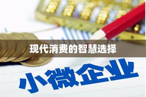 兴县现代消费的智慧选择