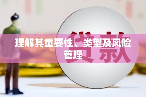 兴县理解其重要性、类型及风险管理
