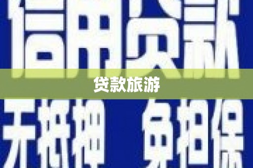 兴县贷款旅游