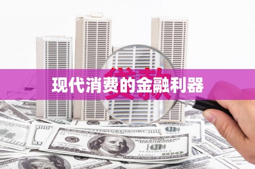 兴县现代消费的金融利器