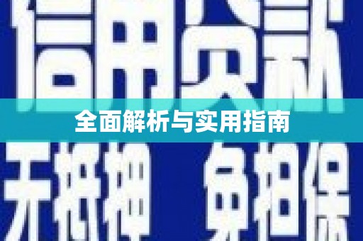 兴县全面解析与实用指南