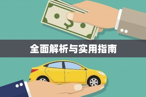 兴县全面解析与实用指南