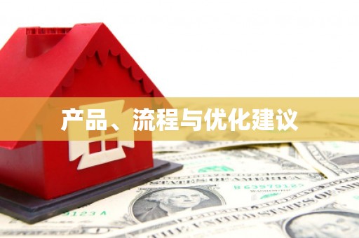 兴县产品、流程与优化建议