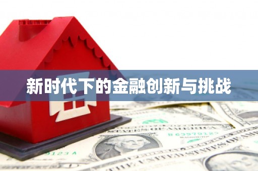 兴县新时代下的金融创新与挑战 兴县新时代下的金融创新与挑战