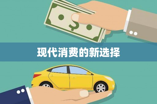 兴县现代消费的新选择