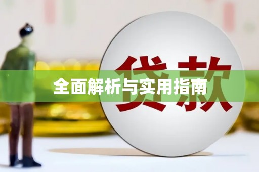 兴县全面解析与实用指南