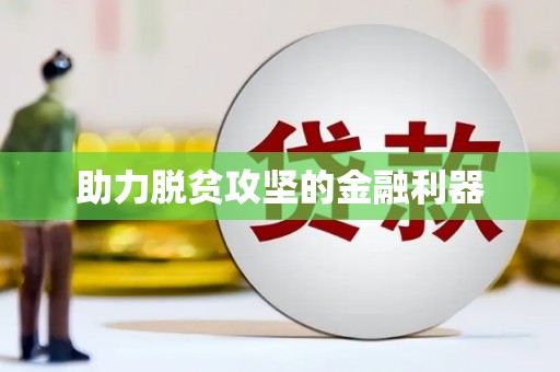 兴县助力脱贫攻坚的金融利器