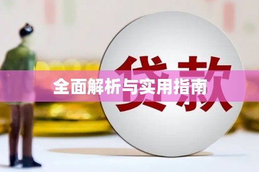 兴县全面解析与实用指南