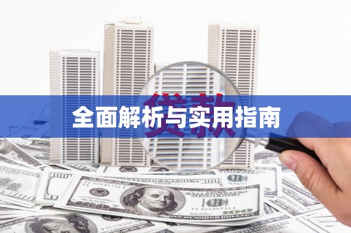 兴县全面解析与实用指南