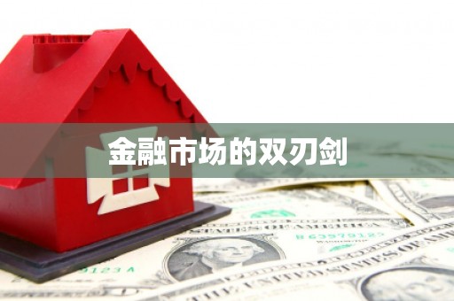 兴县金融市场的双刃剑