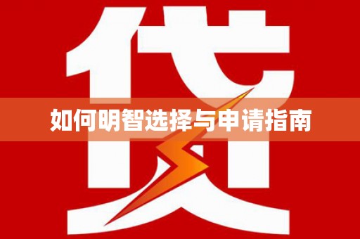 兴县如何明智选择与申请指南