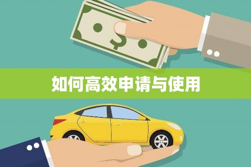 兴县如何高效申请与使用