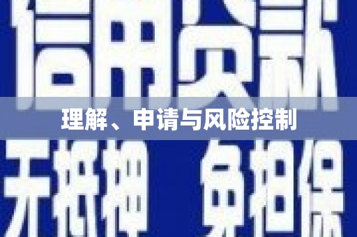 兴县理解、申请与风险控制