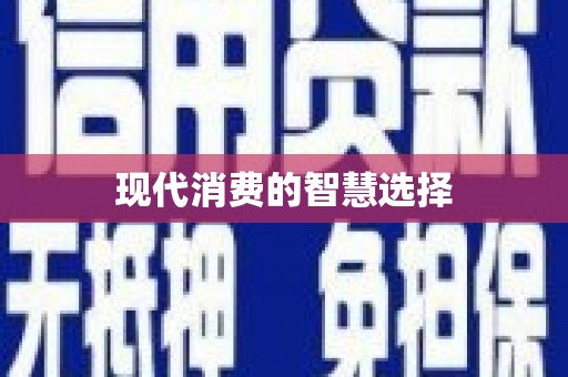 兴县现代消费的智慧选择