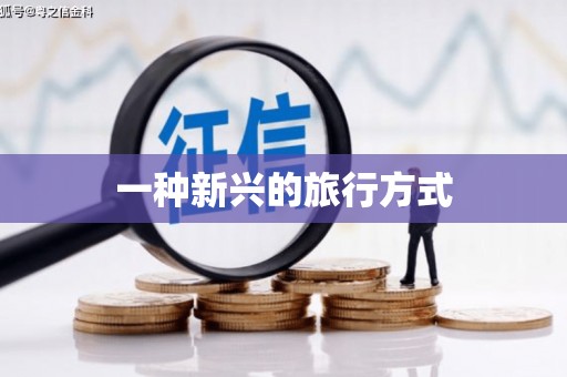兴县一种新兴的旅行方式