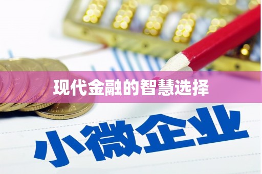 兴县现代金融的智慧选择