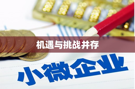 兴县机遇与挑战并存
