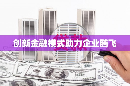 兴县创新金融模式助力企业腾飞