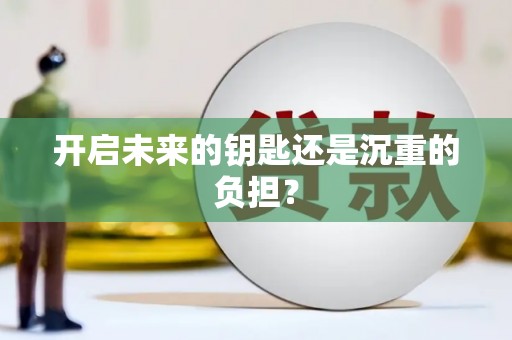 兴县开启未来的钥匙还是沉重的负担？