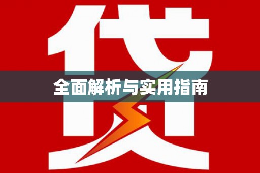兴县全面解析与实用指南