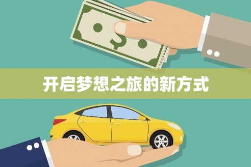 兴县开启梦想之旅的新方式