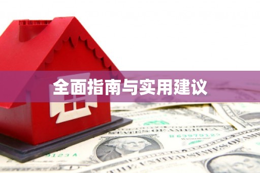 兴县全面指南与实用建议