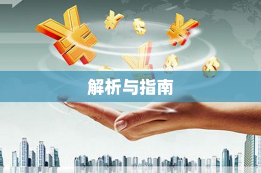 兴县解析与指南