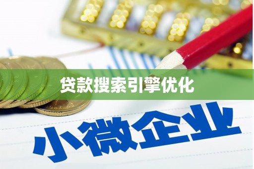 兴县贷款搜索引擎优化