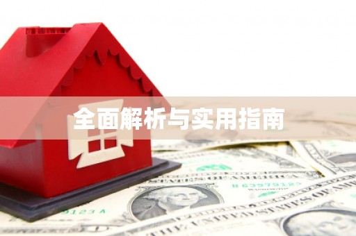 兴县全面解析与实用指南