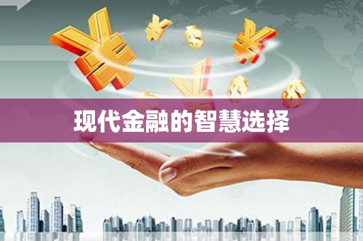 兴县现代金融的智慧选择