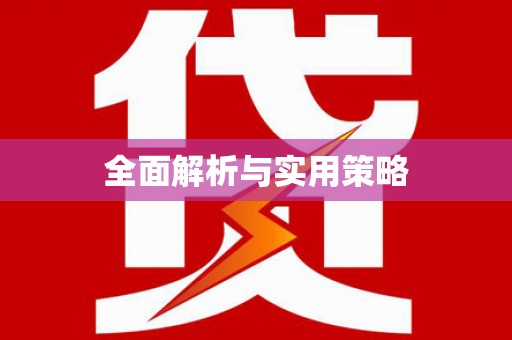 兴县全面解析与实用策略