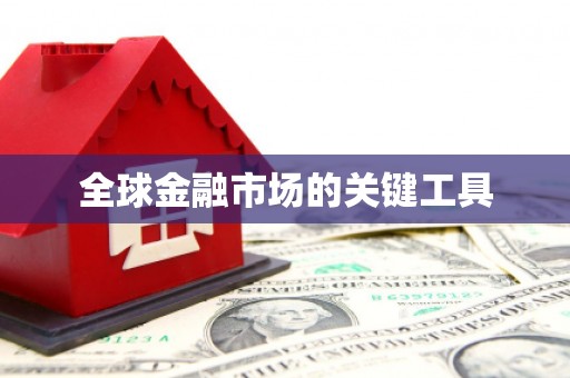 兴县全球金融市场的关键工具