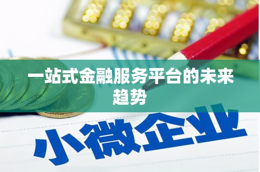 兴县一站式金融服务平台的未来趋势
