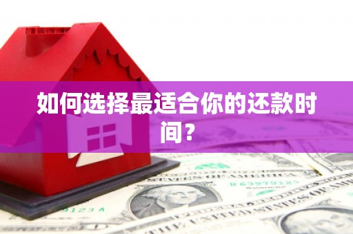 兴县如何选择最适合你的还款时间？