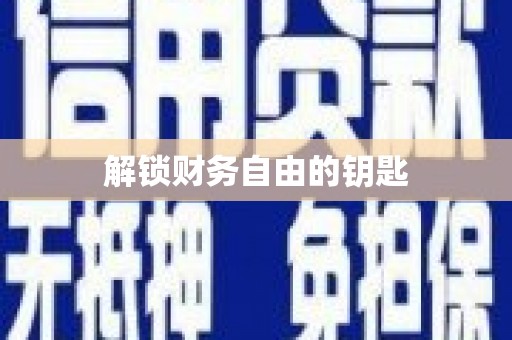 兴县解锁财务自由的钥匙