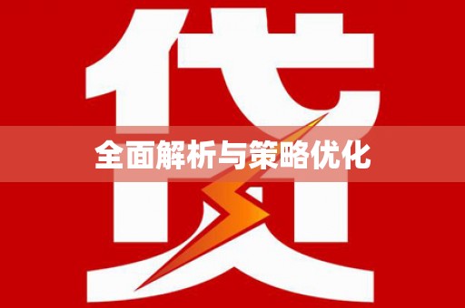 兴县全面解析与策略优化