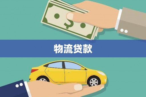 兴县物流贷款