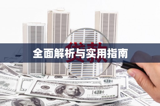 兴县全面解析与实用指南